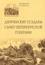 Дворянские усадьбы Санкт-Петербургской губернии. Ломоносовский район - Н. В. Мурашова, Л. П. Мыслина