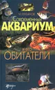 Современный аквариум и его обитатели - Лукьянов М. О.