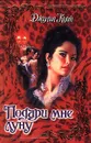 Подари мне луну - Джулия Куин