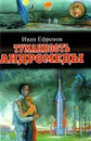 Туманность Андромеды - Иван Ефремов