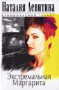 Экстремальная Маргарита - Наталия Левитина