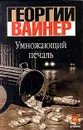 Умножающий печаль - Георгий Вайнер