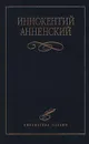 Иннокентий Анненский. Избранное - Анненский Иннокентий Федорович, Рембо Артюр