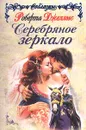 Серебряное зеркало - Роберта Джеллис