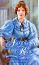 Обольщение - Аманда Квик