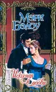 Искусная в любви - Мэри Бэлоу