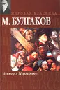 Мастер и Маргарита - М. Булгаков