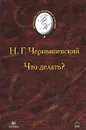 Что делать? - Н. Г. Чернышевский