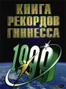 Книга рекордов Гиннесса. 1999 - Авторский Коллектив