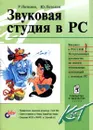 Звуковая студия в PC - Петелин Юрий Владимирович, Петелин Роман Юрьевич