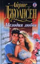 Мелодия любви - Айрис Джоансен