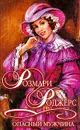 Опасный мужчина - Розмари Роджерс