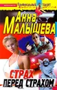 Страх перед страхом - Анна Малышева