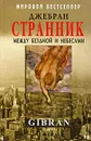 Странник. Между Бездной и Небесами - Джебран Халиль Джебран