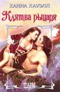 Клятва рыцаря - Хауэлл Ханна