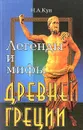Легенды и мифы Древней Греции - Н. А. Кун