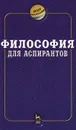 Философия для аспирантов - В. П. Сальников, И. И. Кальной, Х. С. Гуцериев, Ю. А. Сандулов
