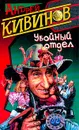 Убойный отдел - Андрей Кивинов
