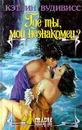 Где ты, мой незнакомец? - Кэтлин Вудивисс