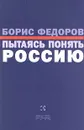 Пытаясь понять Россию - Борис Федоров