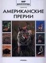 Американские прерии - Пьер Бертран,Марк Вассар,Морисетт Виал-Андрю,Гийомет де Верикур,Тереза де Шеризи,Франсуа Муту,Сильви Роллян,Кристин Сур,Жоэль