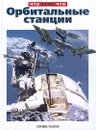 Орбитальные станции - Станислав Зигуненко