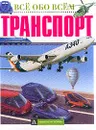 Транспорт - Иан Грэм