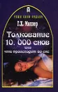 Толкование 10000 снов, или Что происходит во сне - Г. Х. Миллер