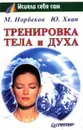 Тренировка тела и духа - М. Норбеков, Ю. Хван