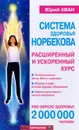 Система здоровья Норбекова. Расширенный и ускоренный курс - Юрий Хван