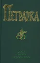 Франческо Петрарка. Стихи. Сонеты. Размышления - Дорофеев О. А., Петрарка Франческо