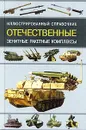 Отечественные зенитные ракетные комплексы. Иллюстрированный справочник - Ангельский Ростислав Дмитриевич, Шестов Игорь Викторович