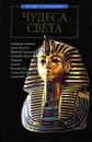 Чудеса света - Н. Н. Непомнящий