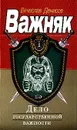 Важняк: Дело государственной важности - Денисов Вячеслав Юрьевич