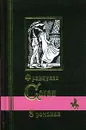 8 романов - Борисова Алла Константиновна, Саган Франсуаза