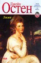 Эмма - Джейн Остен
