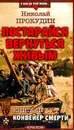 Постарайся вернуться живым. Книга 3. Конвейер смерти - Прокудин Николай Николаевич