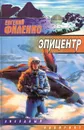 Эпицентр - Евгений Филенко