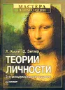 Теории личности - Гулина Марина Анатольевна, Хьелл Ларри А.