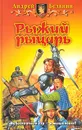 Рыжий рыцарь - Белянин Андрей Олегович, Черный Игорь Витальевич