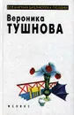 Вероника Тушнова. Избранное - Вероника Тушнова
