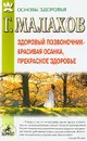 Здоровый позвоночник - красивая осанка, прекрасное здоровье - Г. Малахов