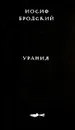 Урания - Иосиф Бродский