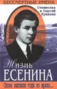 Жизнь Есенина. Снова выплыли годы из мрака… - Станислав и Сергей Куняевы