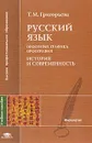Русский язык: Орфоэпия; Графика; Орфография: История и современность: Учебное пособие для вузов - Григорьева Т.М.