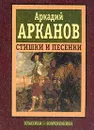 Стишки и песенки - Аркадий Арканов