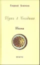 Путь в Болдино - Блюмин Г.