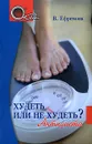 Худеть или не худеть? Антидиета - В. Ефремова