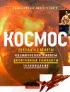 Космос: звезды и планеты, космические полеты, реактивные самолеты, телевидение - Кристофер Мэйнард