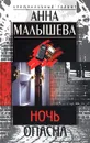 Ночь опасна - Анна Малышева